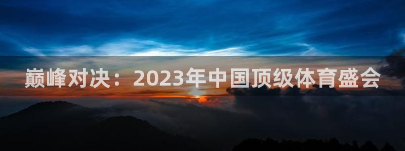 巅峰对决：2023年中国顶级体育盛会