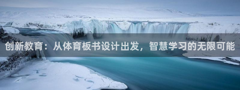 创新教育：从体育板书设计出发，智慧学习的无限可能