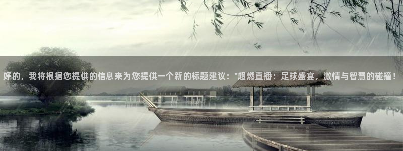 好的，我将根据您提供的信息来为您提供一个新的标题建议：\