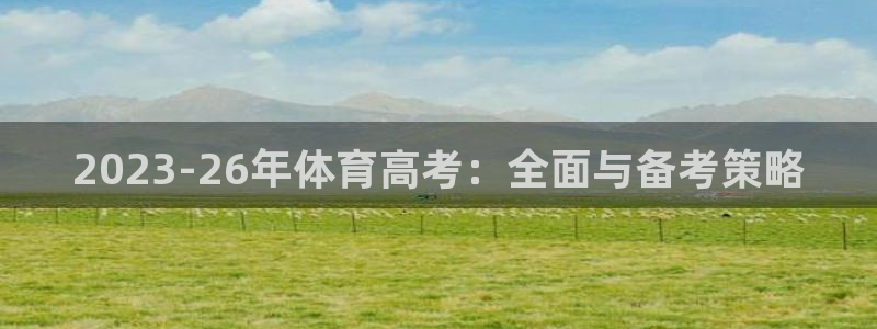 2023-26年体育高考：全面与备考策略