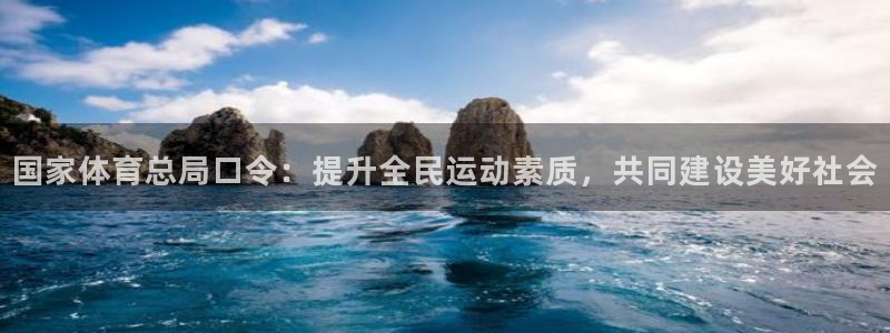 国家体育总局口令：提升全民运动素质，共同建设美好社会