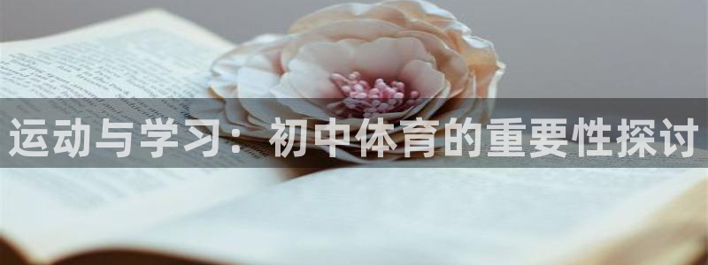 运动与学习：初中体育的重要性探讨