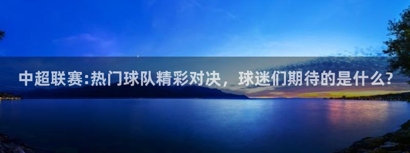 中超联赛:热门球队精彩对决，球迷们期待的是什么?