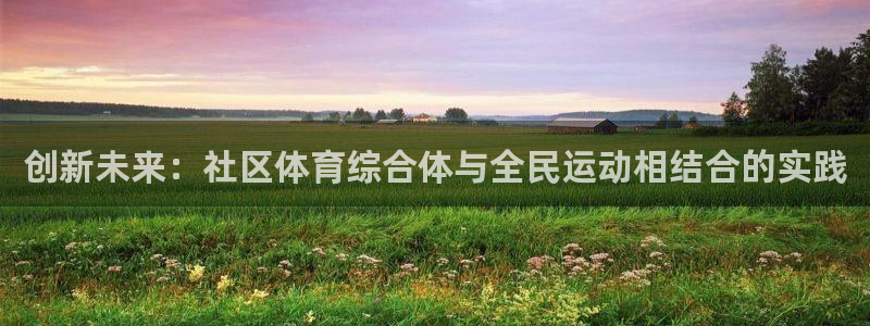 创新未来：社区体育综合体与全民运动相结合的实践