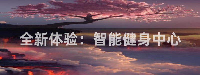 九球直播nba小仙：全新体验：智能健身中心