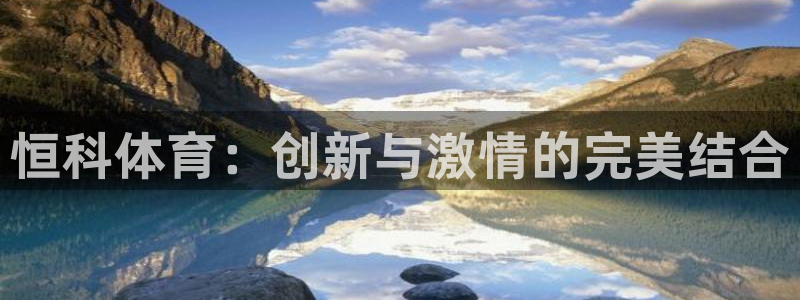 九球开球规则：恒科体育：创新与激情的完美结合