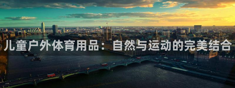 九球直播：儿童户外体育用品：自然与运动的完美结合