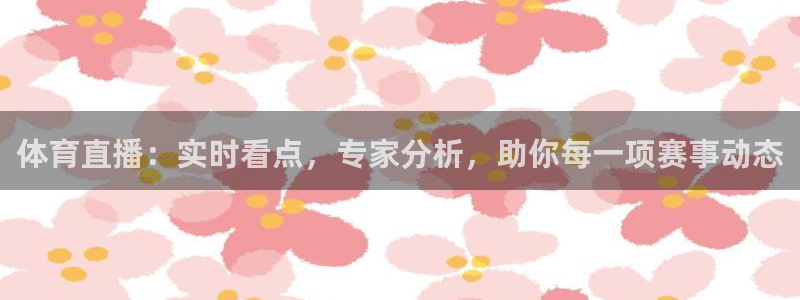 九球篮球直播官网：体育直播：实时看点，专家分析，助你每一项赛事动态