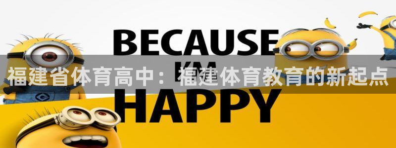 九球nba在线直播：福建省体育高中：福建体育教育的新起点